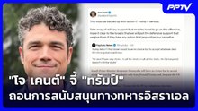 "โจ เคนต์" จี้ "ทรัมป์" ถอนการสนับสนุนทางทหารอิสราเอล | เข้มข่าวค่ำ | 8 มิ.ย. 69