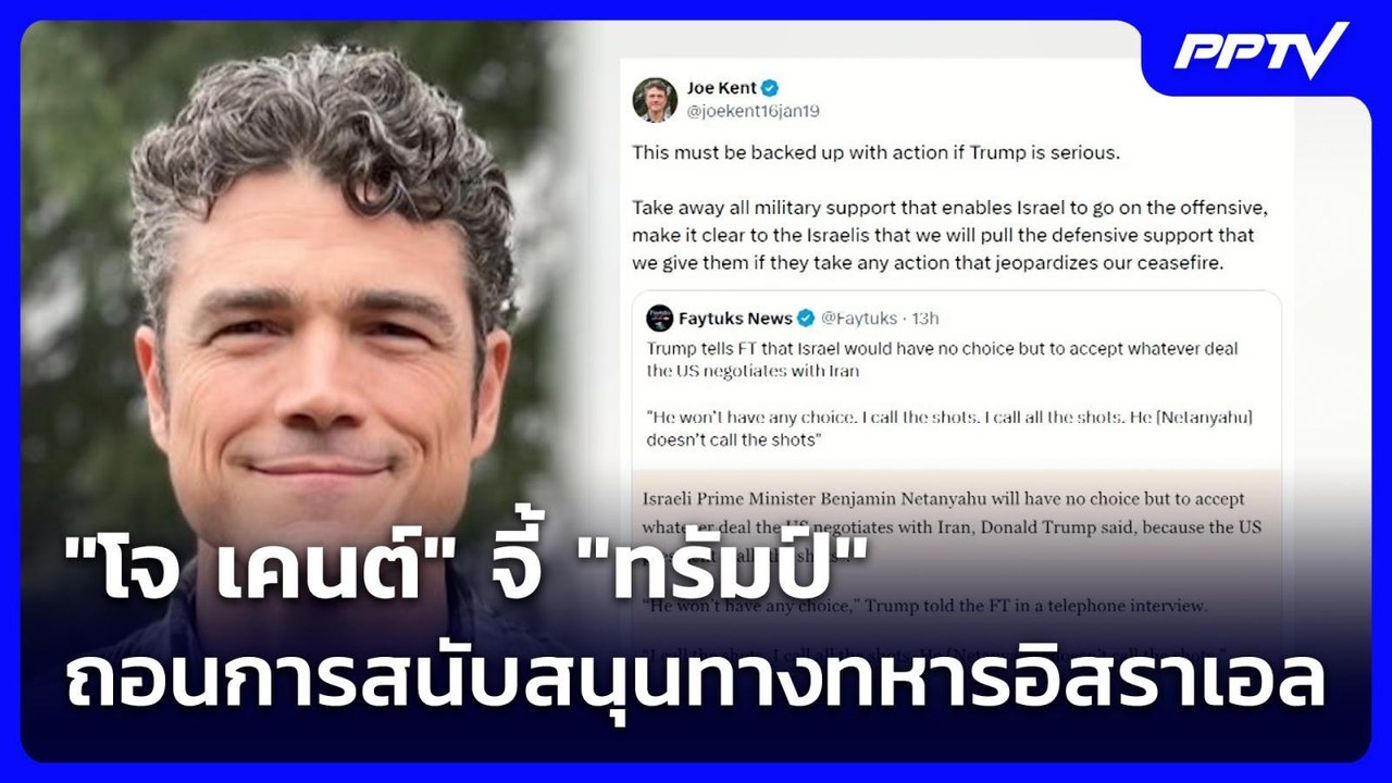 "โจ เคนต์" จี้ "ทรัมป์" ถอนการสนับสนุนทางทหารอิสราเอล | เข้มข่าวค่ำ | 8 มิ.ย. 69