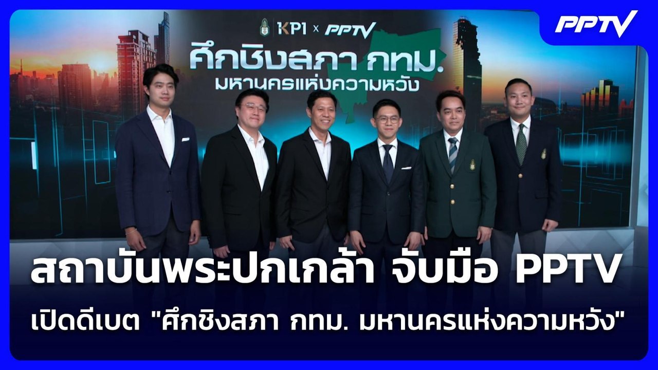 สถาบันพระปกเกล้า จับมือ PPTV เปิดดีเบต "ศึกชิงส...