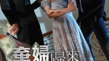 棄婦歸來竟是首富 | 完整劇集 | Short Drama 繁體中文