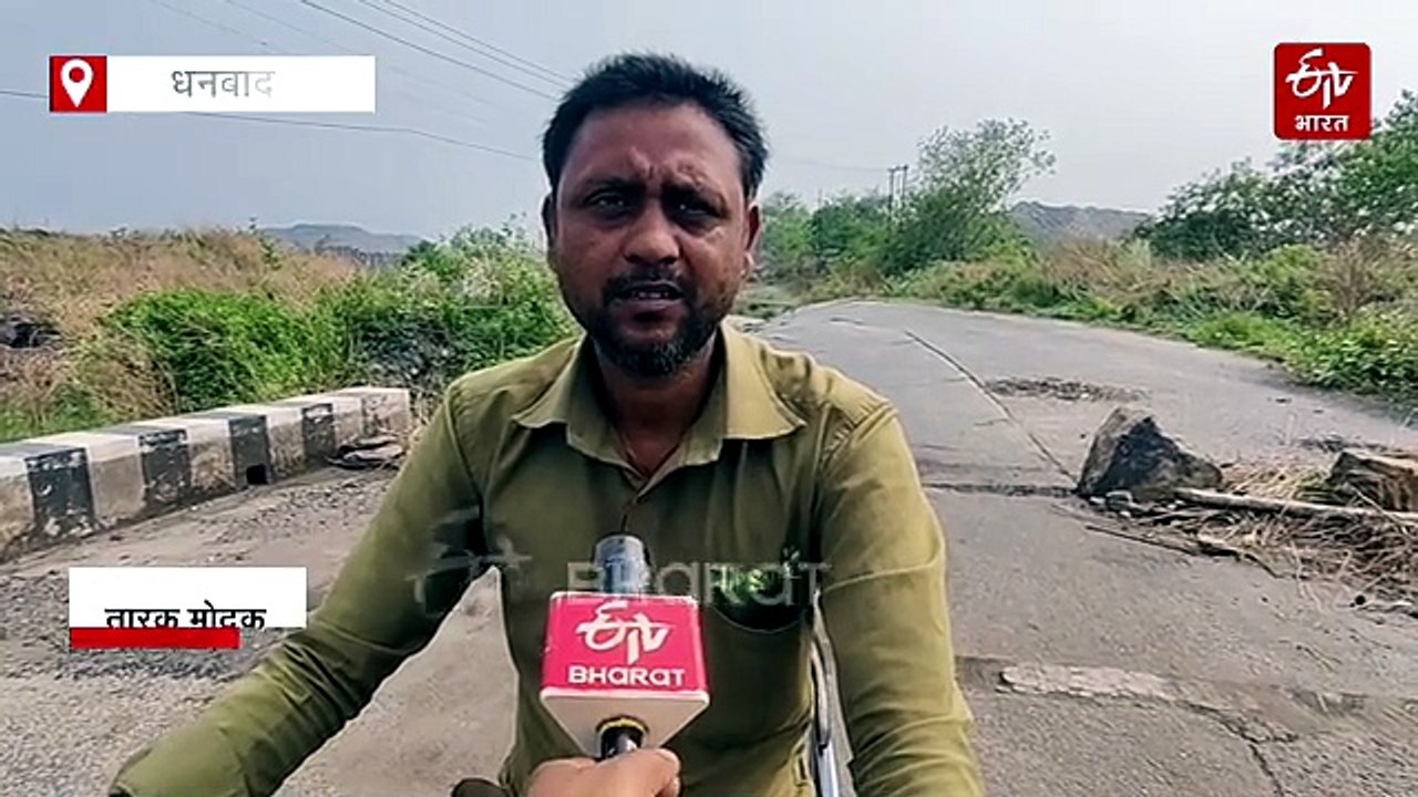 धनबाद में 44 करोड़ की सड़क धंसी, 6 महीने बीते, नहीं सुधरे हालात