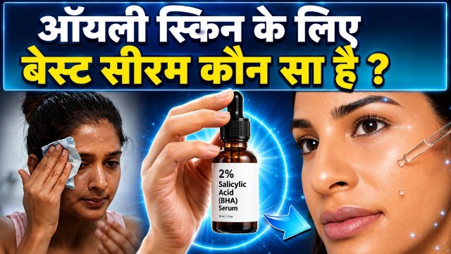 Best Serum For Oily Skin: ऑयली स्किन पर कौन सा सीरम लगाना चाहिए | Oily Skin Care Tips | Boldsky