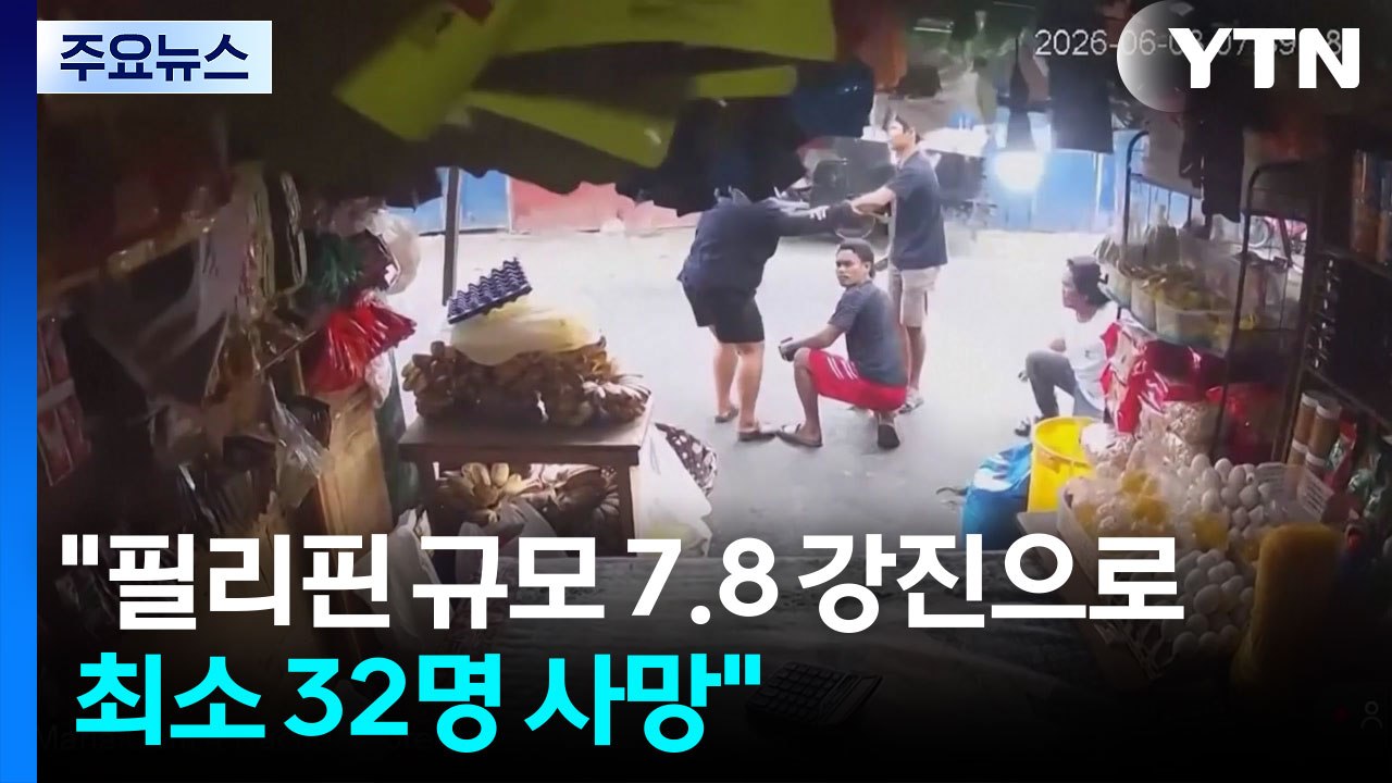 "필리핀 규모 7.8 강진으로 최소 15명 사망" / YTN