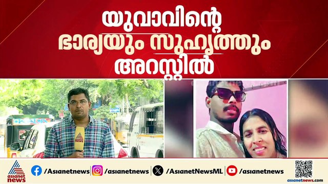 യുവാവിനെ കൊന്ന് സ്യൂട്ട് കേസിലാക്കിയത് ഭാര്യയും ആണ്‍സുഹൃത്തും; കൊല്ലപ്പെട്ടത് അസം സ്വദേശി