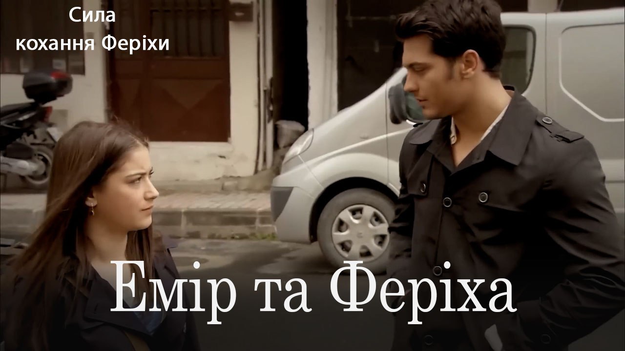 Емір та Феріха