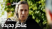 عناصر جديدة- سر الأم هو الطفل، الحلقة 26