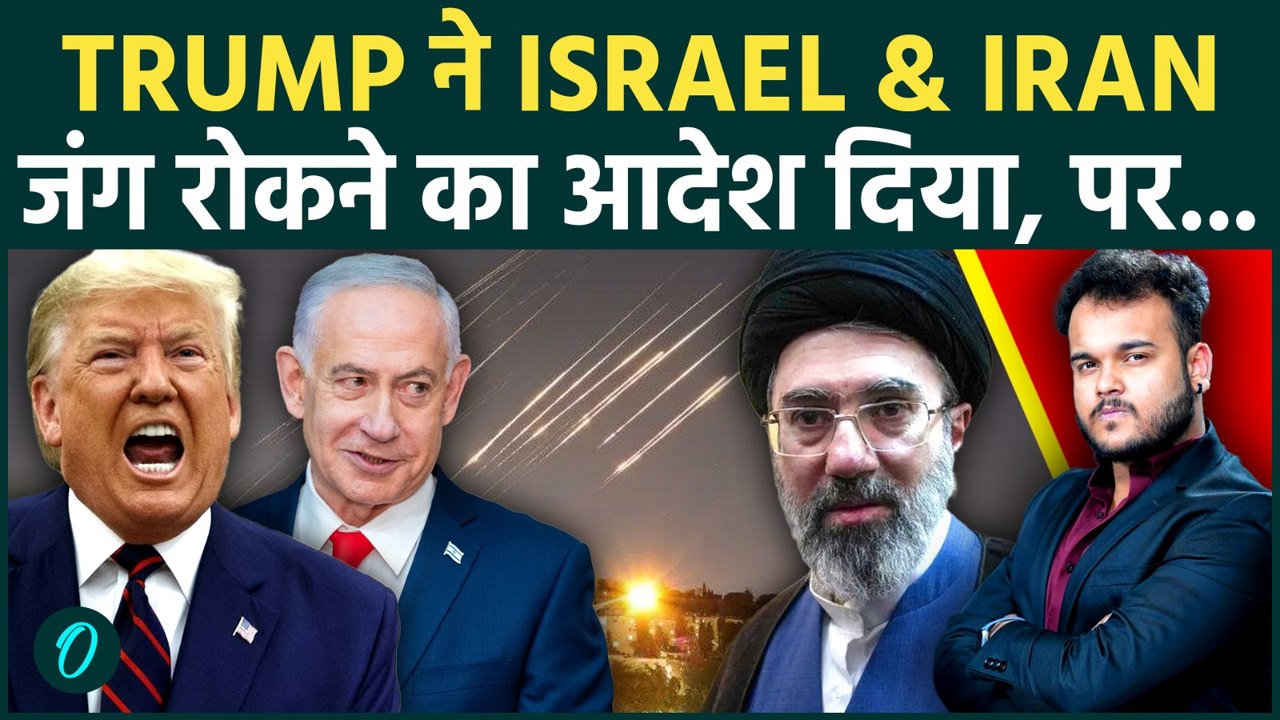 Trump में दिया Iran और Israel को Shooting बंद करने का आदेश , पर दोनों ने मारी US की बात को लात !