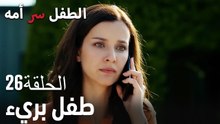 طفل بريء- سر الأم هو الطفل، الحلقة 26