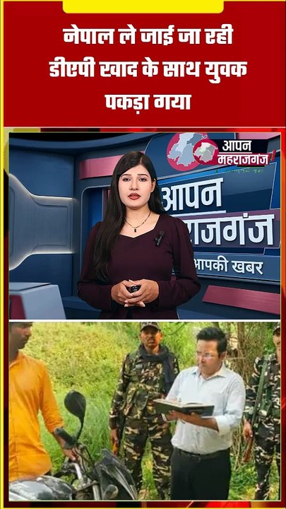 महराजगंज में बड़ी कार्रवाई: नेपाल भेजी जा रही DAP खाद के साथ युवक गिरफ्तार