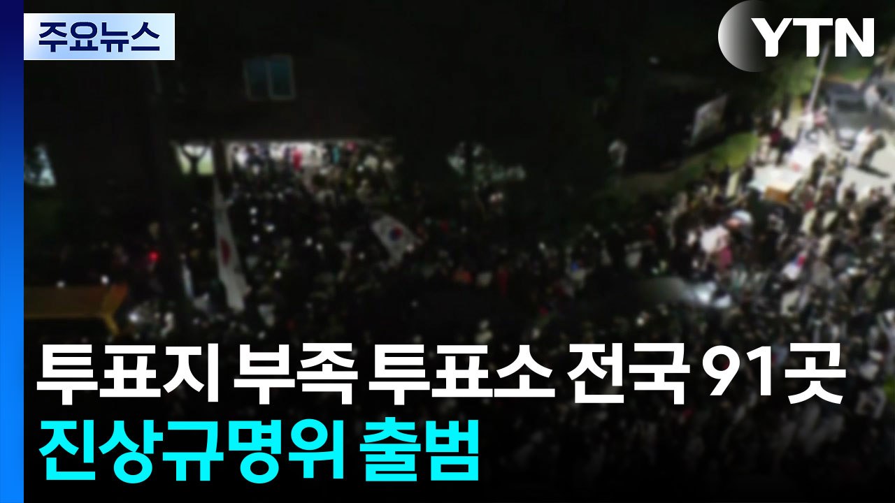 "투표용지 부족 투표소 전국 91곳"...진상규명위 출범 / YTN