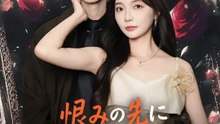 恨みの先に ～未だに君を忘れない～ | 全話 | Short Drama 日本語