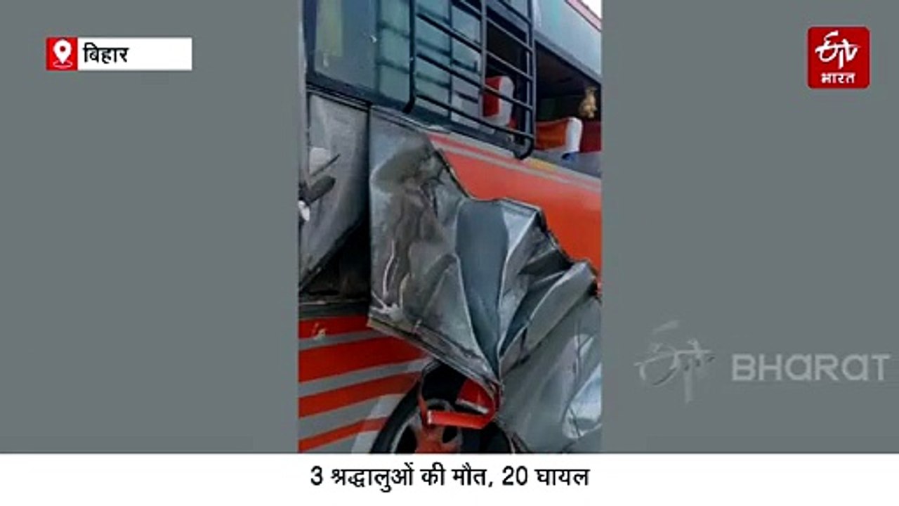 बिहार में बड़ा सड़क हादसा! ट्रक-बस में भीषण टक्कर, आंध्र प्रदेश के 3 श्रद्धालुओं की मौत
