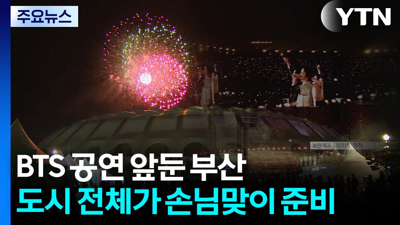 BTS 공연 앞둔 부산...도시 전체가 손님맞이 준비 / YTN