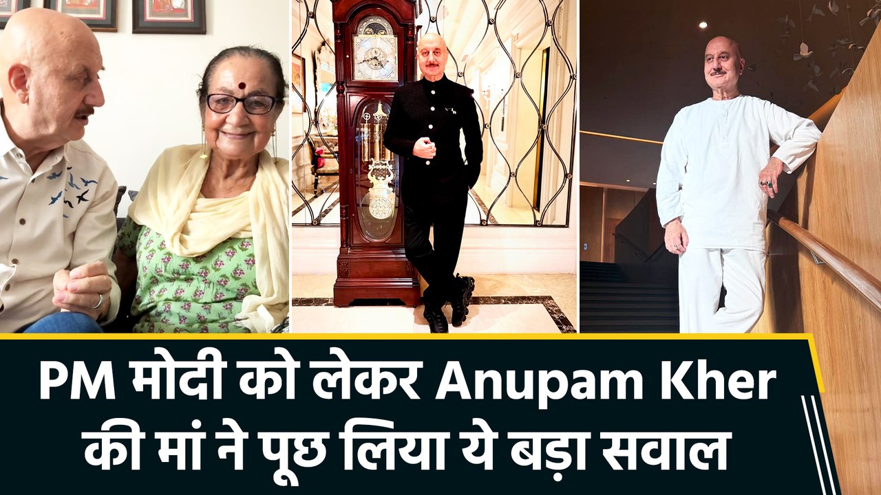 PM मोदी ने मुझे बर्थडे विश किया? मां के इस सवाल पर कुछ ऐसा रहा Anupam Kher का रिएक्शन