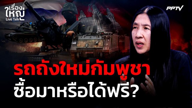 รถถังใหม่ กัมพูชา ซื้อมาหรือได้ฟรี ? | เรื่องใหญ่ Live Talk | 8 มิ.ย. 69