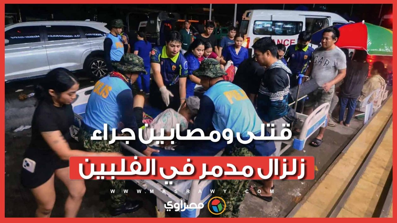 مقتل وإصابة 144 شخصًا جراء زلزال مدمر في الفلبين