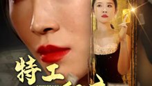 特工姐姐歸來 | 完整劇集 | Short Drama 繁體中文