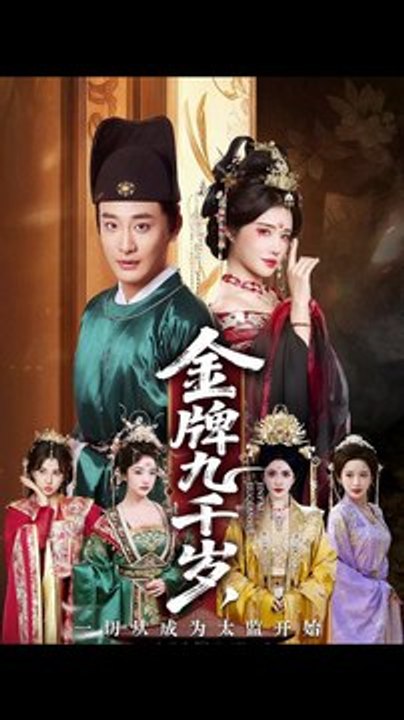 金牌九千岁，一切从成为太监开始（81集）李季&车芋云&华越&周洛伊 Hot Trending 2026
