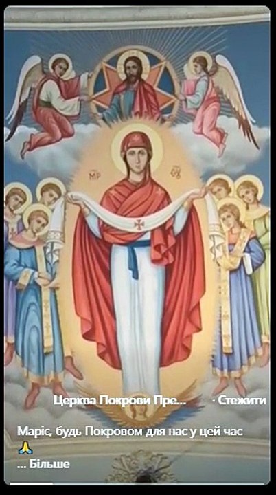 Маріє, будь Покровом для нас у цей час ? (Mary, be our Protector at this time.)