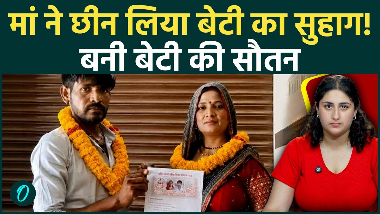 Kanpur Shocker: दामाद से सास ने की शादी, बेटी को लगा सबसे बड़ा झटका, वायरल हुआ वीडियो