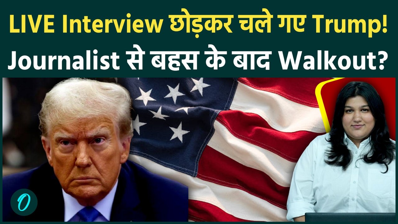 Trump Interview Walkout: NBC की Kristen Welker से तीखी बहस के बाद Meet The Press छोड़कर चले गए Trump
