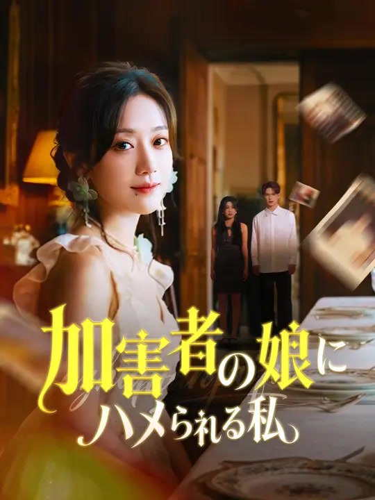 加害者の娘にハメられる私 | 全話 | Short Drama 日本語