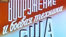 Вооружение и боевая техника США...(1982)