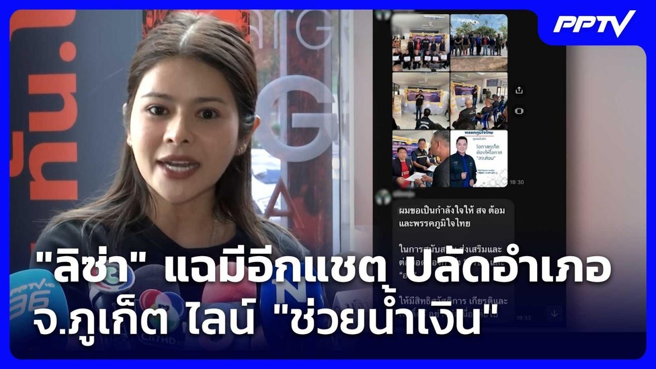 "ลิซ่า" แฉมีอีกแชต ปลัดอำเภอ จ.ภูเก็ต ไลน์ "ช่วยน้ำเงิน" | เที่ยงทันข่าว | 9 มิ.ย. 69