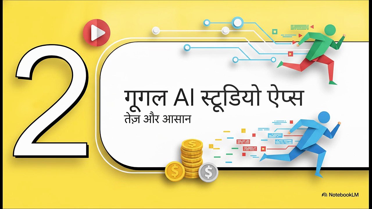 AI_स्टूडियो_vs_प्ले_स्टोर