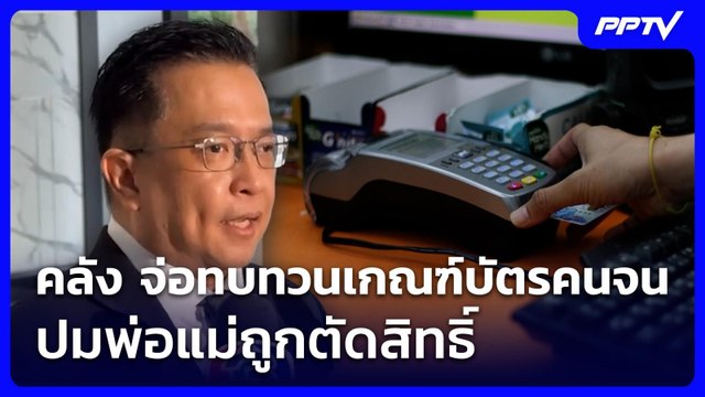 คลัง จ่อทบทวนเกณฑ์บัตรคนจน ปมพ่อแม่ถูกตัดสิทธิ์ | เที่ยงทันข่าว | 9 มิ.ย. 69