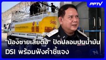 "น้องชายเสี่ยตือ" ปัดปลอมปนน้ำมันเชื้อเพลิง DSI พร้อมฟังคำชี้แจง | เที่ยงทันข่าว | 9 มิ.ย. 69