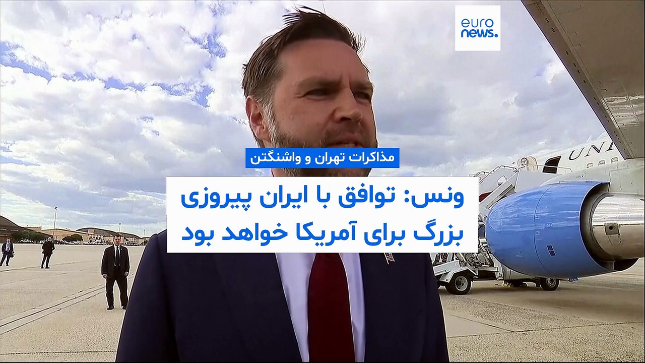 ونس: توافق با ایران پیروزی بزرگ برای آمریکا خواهد بود