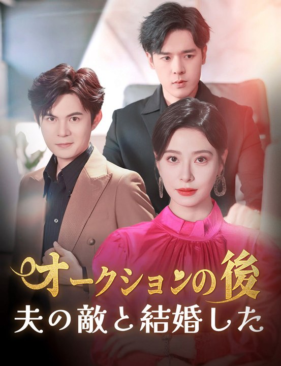 オークションの後 夫の敵と結婚した - Full Drama | Japanese Sub 2026