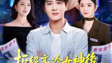 拒絕高冷女神後，我讓所有騙局都成真 | 完整劇集 | Short Drama 繁體中文