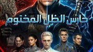 حارس اللل المسوم | Film Complet en Français