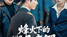 烽火下的繼承者們 | 完整劇集 | Short Drama 繁體中文