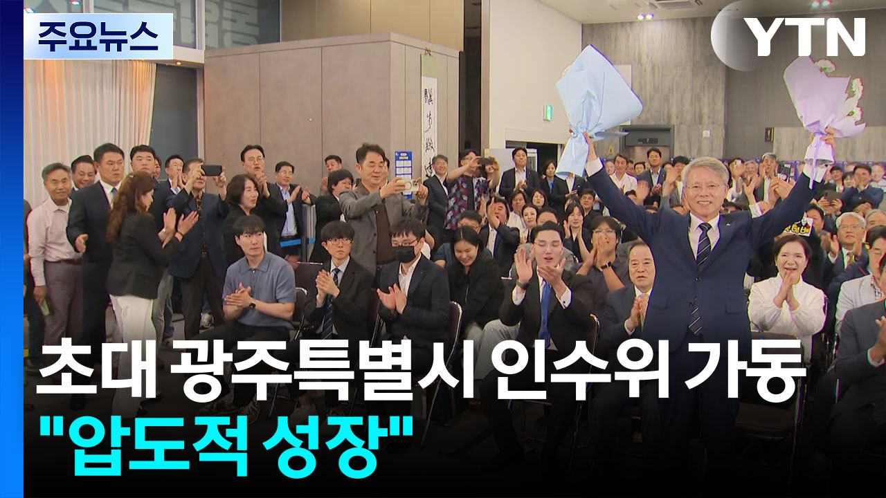 초대 광주특별시 인수위 가동..."시민 주권 정부로 압도적 성장" / YTN