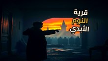 قرية كالاتشي | لغز النوم القهري ينكشف | هل الطبيعة قررت تنتقم من البشر؟