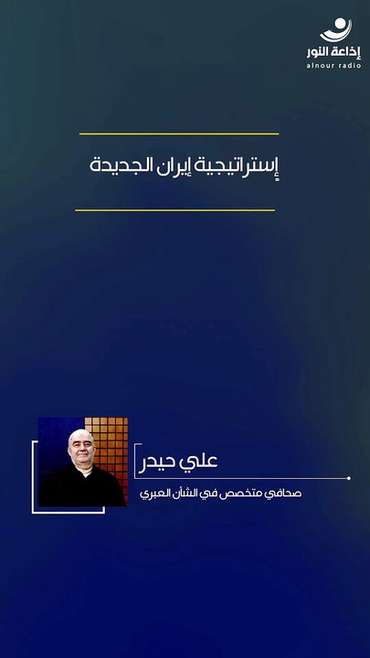 إٍستراتيجية إيران الجديدة | 2026-06-08
