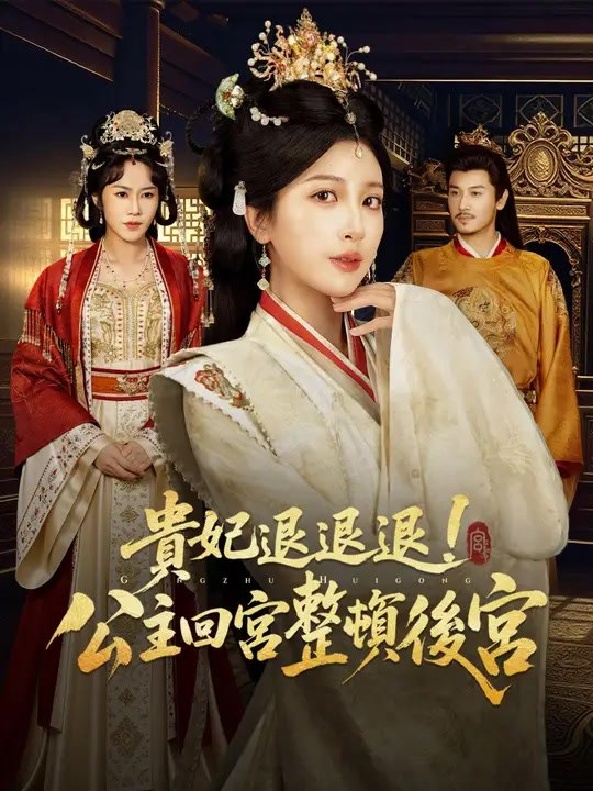 貴妃退退退！公主回宮整頓後宮 | 完整劇集 | Short Drama 繁體中文