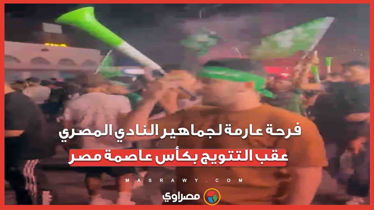 فرحة عارمة لجماهير النادي المصري عقب التتويج بكأس عاصمة مصر