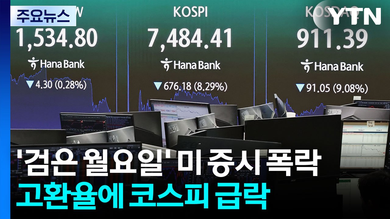 코스피 급락 '검은 월요일'... 8.29% 하락, 올해 두 번째 낙폭 / YTN