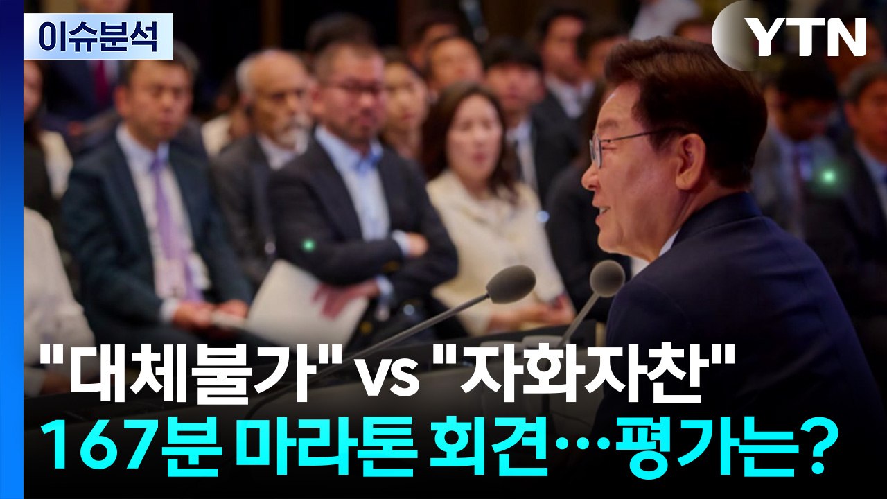 '조작기소·정청래·2030' 화두 던진 회견...여야, 엇갈린 평가 / YTN