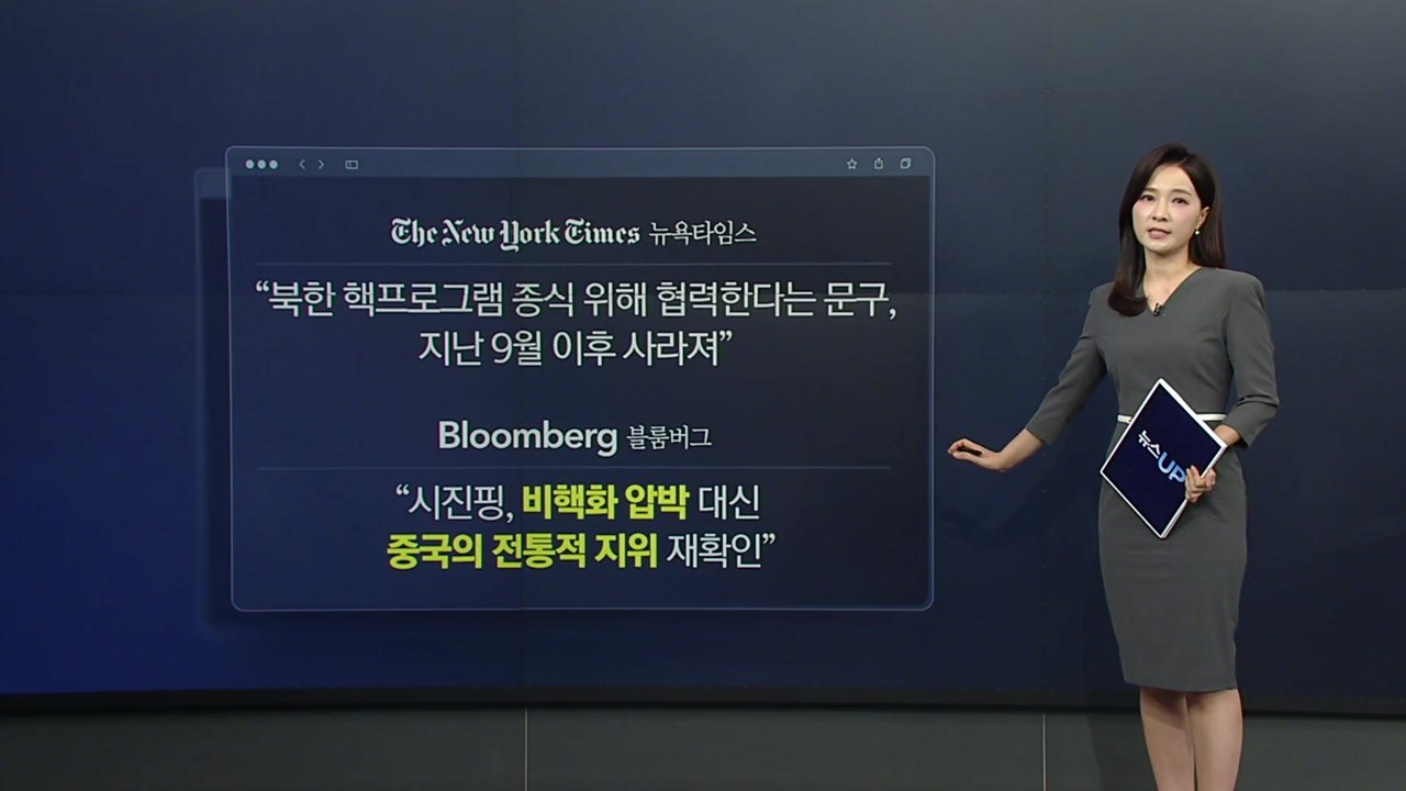 "시진핑, 비핵화 언급 피하며 협력 강조"...미중·북미 관계 영향은? [앵커리포트]...
