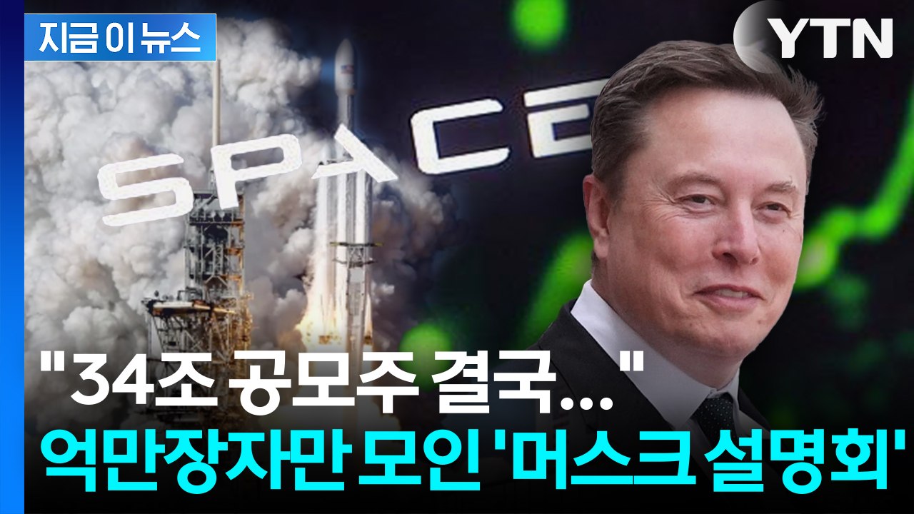 스페이스X IPO 앞세운 월가... 단 350명만 초청된 '머스크 설명회' [지금이뉴...