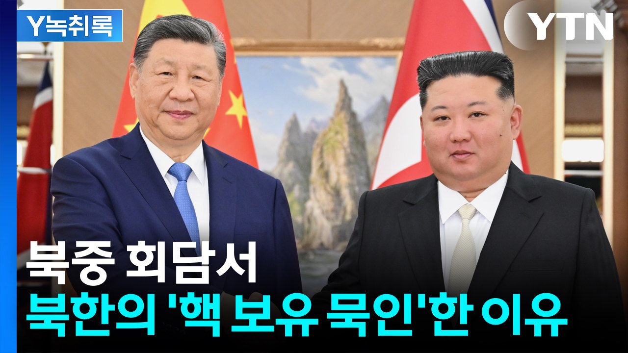 북중 회담서 빠진 비핵화...시진핑, 북한의 핵 보유 '묵인'하는 이유 [Y녹취록]...