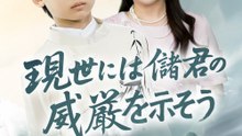 現世には儲君の威厳を示そう - Full Drama | Japanese Sub 2026