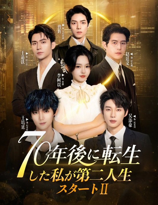 70年後に転生した私が第二人生スタート２ - Full Drama | Japanese Sub 2026