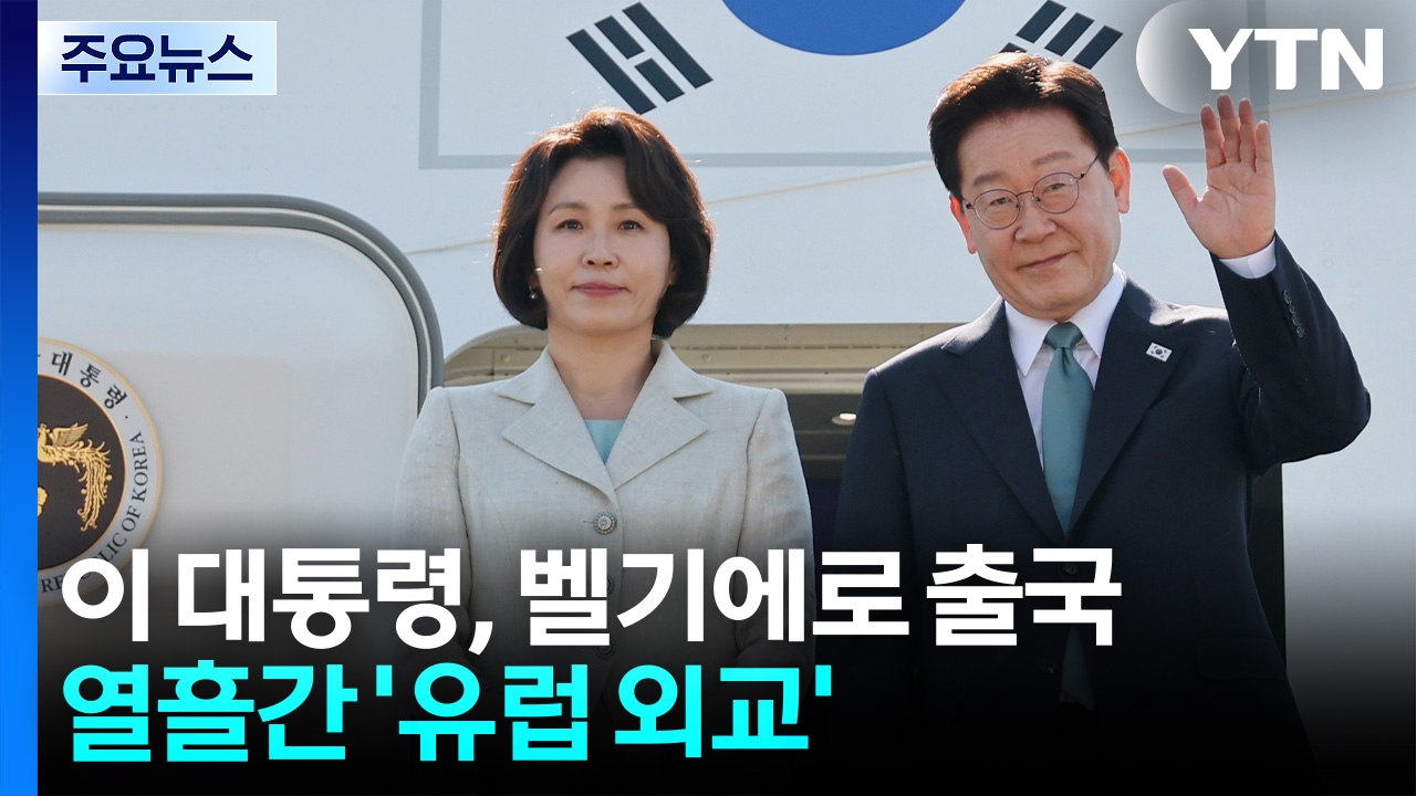 이 대통령, 조금 전 벨기에로 출국...열흘간 '유럽 외교' / YTN
