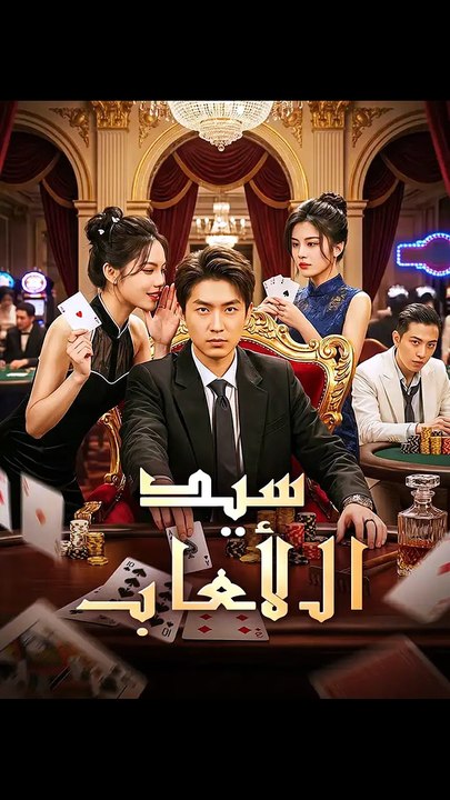 سيد الألعاب